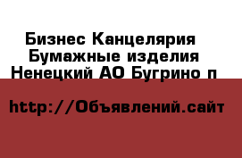 Бизнес Канцелярия - Бумажные изделия. Ненецкий АО,Бугрино п.